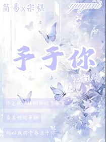 予于你