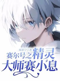 赛尔号之精灵大师赛小息