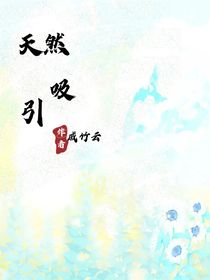 天然吸引