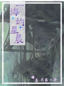凹凸：一海灼星辰