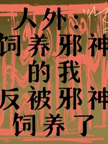人外：饲养邪神的我反被邪神饲养了