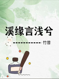 溪缘言浅兮