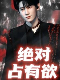 all真：绝对占有欲