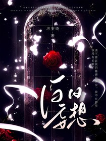 第五人格：白日妄想