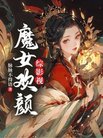 综影视魔女欢颜