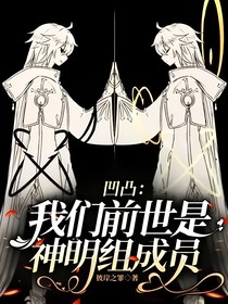 凹凸：我们前世是神明组成员