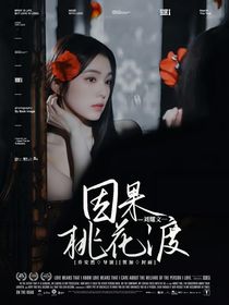 刘耀文：因果桃花渡