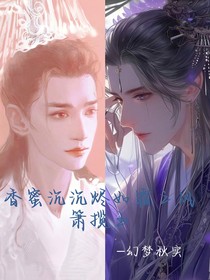 香蜜沉沉烬如霜之凤箫揽玉