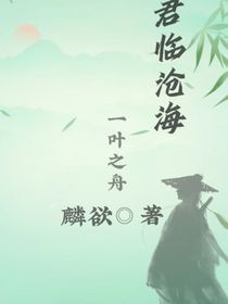 君临沧海