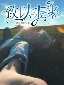 致以未来