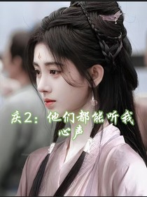 庆2：他们都能听我心声