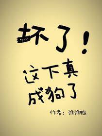 坏了！这下真成狗了