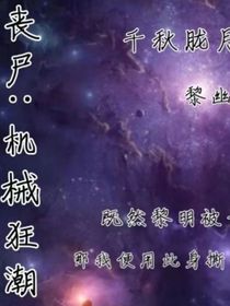 丧尸：机械狂潮