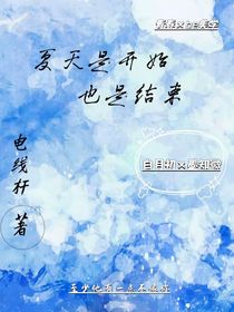 夏天是开始也是结束