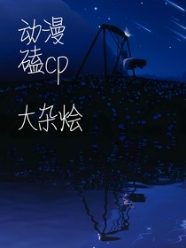 动漫磕cp大杂烩