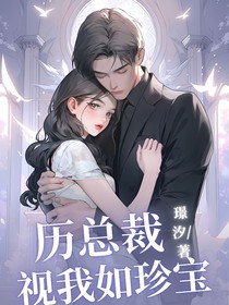 历总裁视我如珍宝
