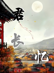 君长忆（璃珩篇）