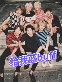 bts：给我蓝buff