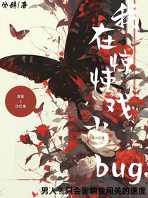 我在惊悚游戏当bug