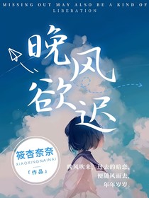 晚風(fēng)欲遲