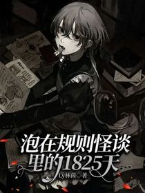 泡在规则怪谈里的1825天：大纲