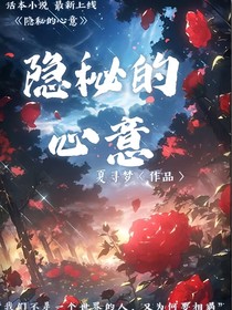隐秘的心意