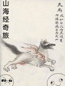 山海经奇旅