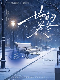 她的炎冬