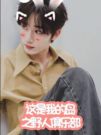 这是我的岛：野人俱乐部