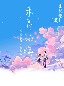 未尽的缘