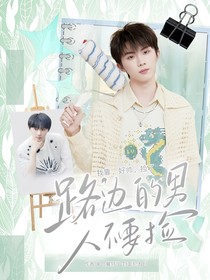 马嘉祺：路边的男人不要捡