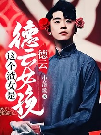 德云：这个渣女是德云女孩