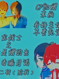 斗龙战士之凯是熠的光