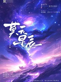 莫元，星辰篇