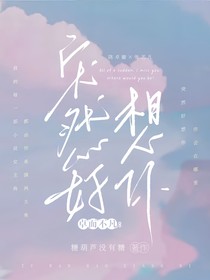 卓而不凡：突然好想你