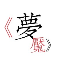 梦魇L