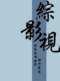 綜影視—我在各個世界打工