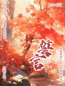 她的誓言