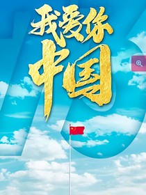 我愛你，中國歷史
