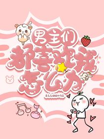 男主们都喜欢我怎么办