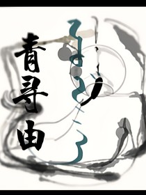 青寻由