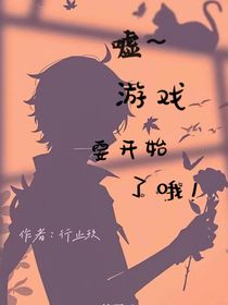 噓，游戲要開始了哦