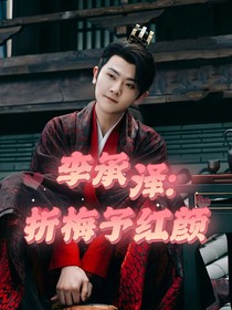 李承泽：折梅予红颜