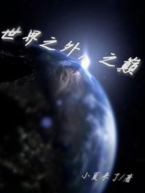 世界之外，之巅