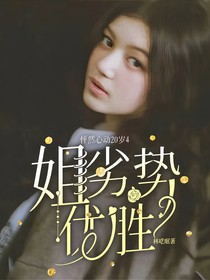 怦然心动20岁4：姐劣势优胜