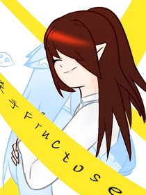 殺手fructose