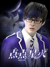 萌学园：点点星火