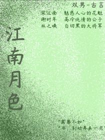 江南月色