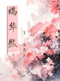 赐华熙