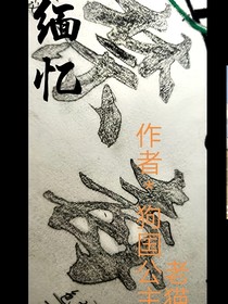 缅忆
